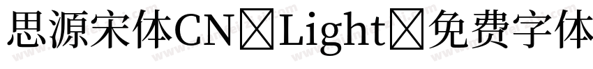 思源宋体CN Light字体转换